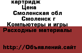 картридж  HP Q7553A › Цена ­ 1 000 - Смоленская обл., Смоленск г. Компьютеры и игры » Расходные материалы   